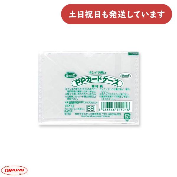 共栄プラスチック PPカードケース B8 文房具 文具 事務用品 軟質 保存 保管 表示 掲示 クリ...