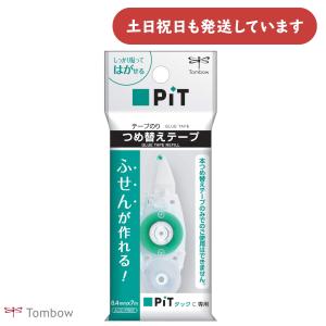 トンボ鉛筆 ピットタックC用 詰め替えテープ　文房具 文具 テープのり 仮止め ふせん Pit TOMBOW 貼ってはがせる タックテープ