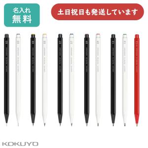 【名入れ無料】コクヨ 鉛筆シャープ 文房具 文具 シャープペン シャーペン 折れない KOKUYO 0.3 0.5 0.7 0.9 1.3 KOKUYO｜にじいろ文具