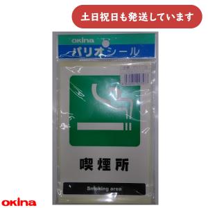 【現品限り】オキナ パリオシール 喫煙所 文房具...の商品画像