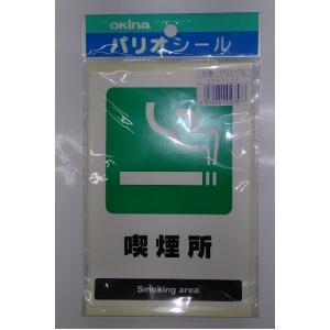 【現品限り】オキナ パリオシール 喫煙所 文房...の詳細画像1