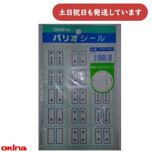 【在庫限り】オキナ パリオ インデックスシール タテ 会計 文房具 文具 整理 整頓
