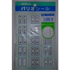【在庫限り】オキナ パリオ インデックスシール...の詳細画像1