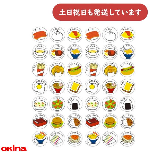 オキナ パリオシール たべものシール お料理 文房具 文具 ごほうび 教育 グラフ 到達 学習