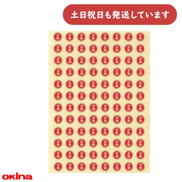 オキナ パリオ 学習シール 3号 直径0.9cm 賞シール 合格 文房具 文具 到達 ごほうび 合格...