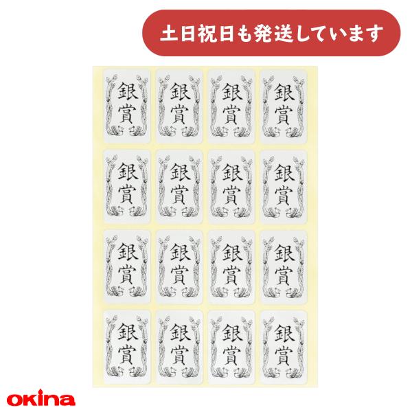 オキナ パリオ 学習シール 銀賞 文房具 文具 ごほうび 到達 学習 シルバー 教育 小学校 小学生