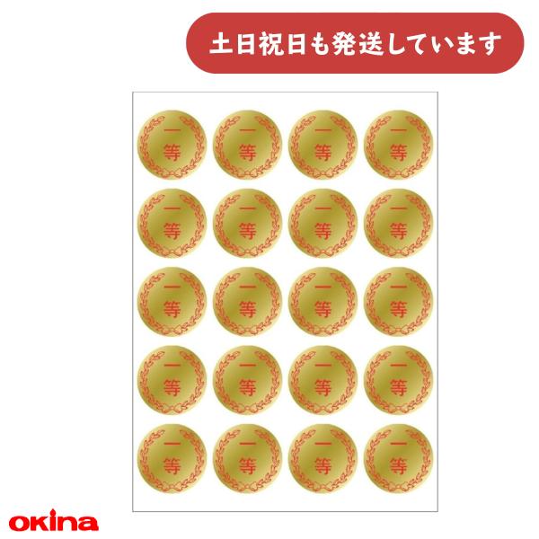 オキナ パリオ 学習シール 4号 一等 文房具 文具 賞 ごほうび 金 ゴールド