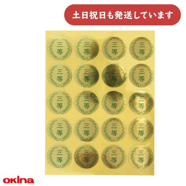 オキナ パリオ 学習シール 4号 三等 文房具 文具 賞 ごほうび 到達 教育 金 ゴールド