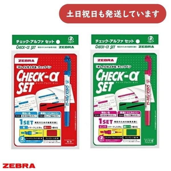 ゼブラ チェックペン アルファ セット　文房具 文具 筆記具 蛍光ペン マーカー 赤 緑 青 ピンク...