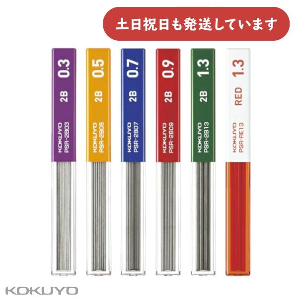 コクヨ 鉛筆シャープ替芯 文房具 文具 レフィル リフィル KOKUYO 0.3 0.5 0.7 0...