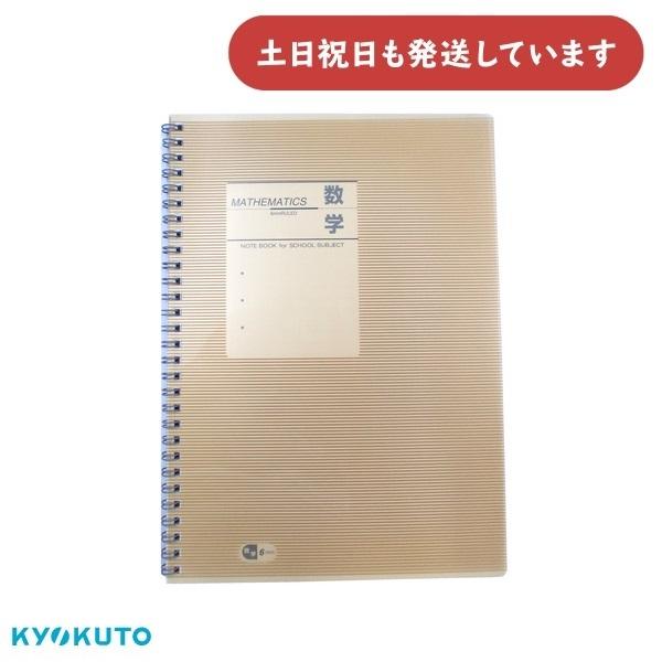 【汚れ有り/在庫限り】キョクトウ 科目ノート 数学 Wリング 6mm35行 B5　文房具 文具 学習...