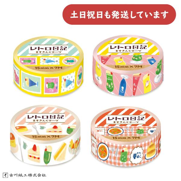 古川紙工 レトロ日記 ますきんぐテープ 15mm×7m 文房具 文具 デコレーション マスキングテー...