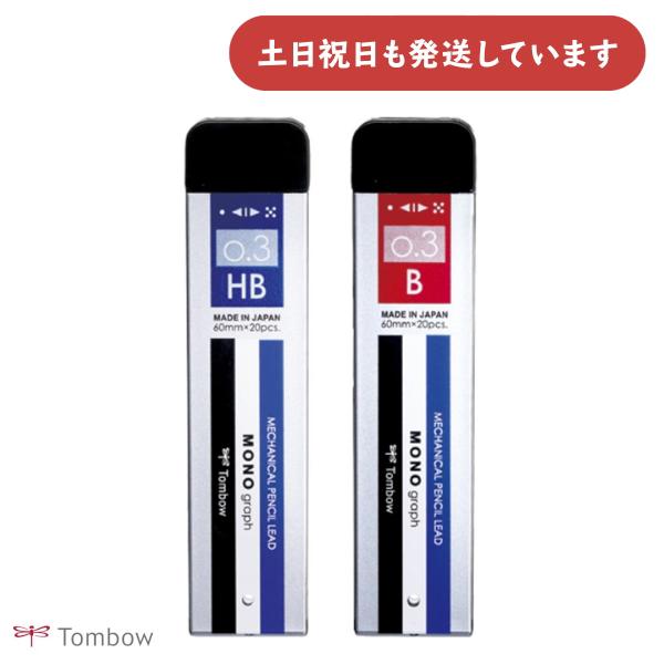 トンボ鉛筆 モノグラフMG 0.3 シャープペン替え芯 文房具 文具 HB B TOMBOW