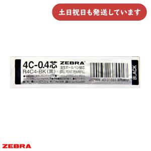 ゼブラ 0.4mm油性ボールペン替芯 4C-0.4芯 文房具 文具 レフィル ばら売り 黒｜nijiirobungu