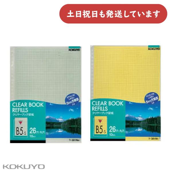 コクヨ クリヤーブック替紙 B5 縦 26穴 10枚入 文房具 文具 クリアブック KOKUYO
