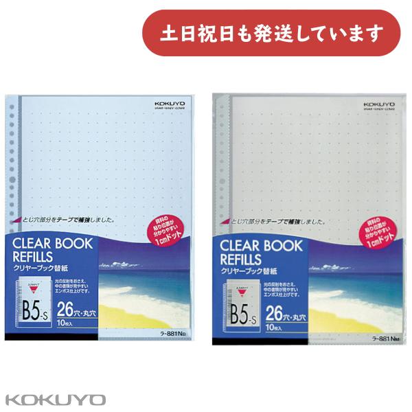 コクヨ クリヤーブック替紙 カラーマット B5 縦 26穴 10枚入 文房具 文具 クリアブック K...