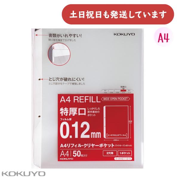 コクヨ A4リフィル ワイドオープンポケット 2穴 特厚口 50枚 [クリックポスト対象外商品] 文...