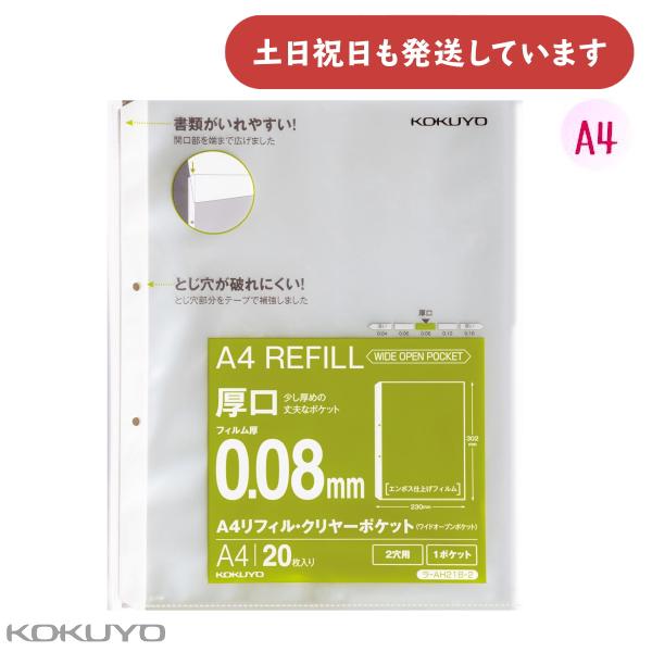 コクヨ A4リフィル ワイドオープンポケット 2穴 厚口 20枚 [クリックポスト対象外商品] 文房...