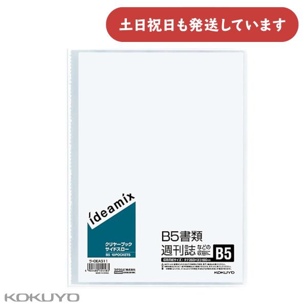 コクヨ クリヤーブック deamix 固定式 サイドスロー B5 10枚ポケット 文房具 文具 クリ...
