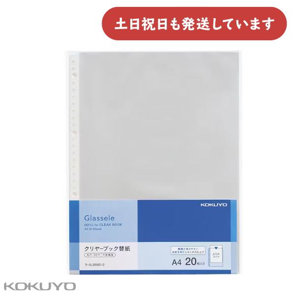 コクヨ クリヤーブック Glassele 背ポケットタイプ用替紙 A4 30穴 20枚 文房具 文具...