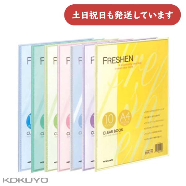 コクヨ クリヤーブック フレッシェン 固定式 A4 縦 10枚 [クリックポスト対象外商品] 文房具...