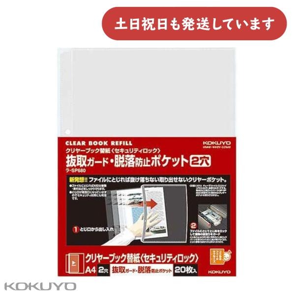 コクヨ クリヤーブック替紙 セキュリティロック A4 縦 2穴 20枚 [クリックポスト対象外商品]...