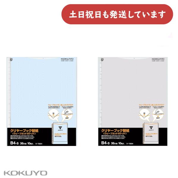 コクヨ クリヤーブック ウェーブカット替紙 B4 縦 36穴 10枚 クリアブック KING JIM...