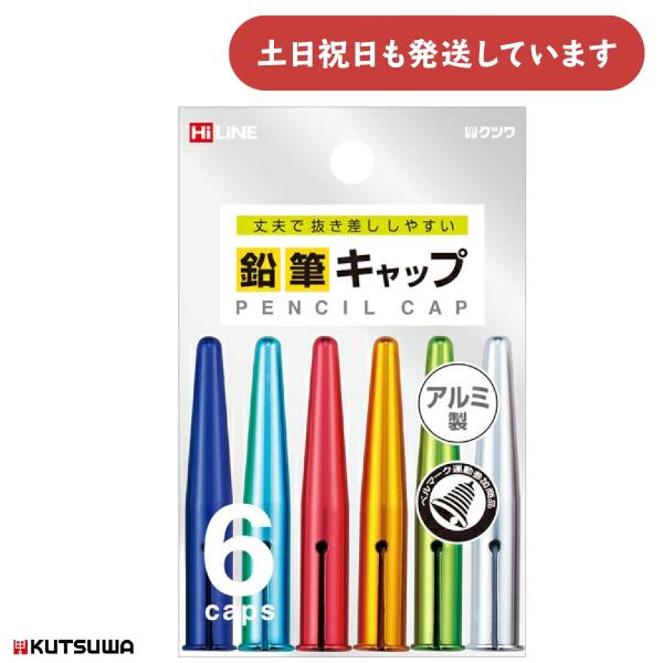 クツワ 鉛筆キャップ カラー 6個入り 文房具 文具 シンプル