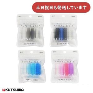 クツワ プニュグリップ 文房具 文具 PUNYU GRIP 持ち方 筆記用 グリップ 大人 クール KUTSUWA シンプル 無地｜nijiirobungu