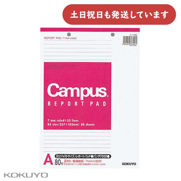 コクヨ レポートパッド B5 穴つき 80枚 A罫 文房具 文具 KOKUYO 普通横罫