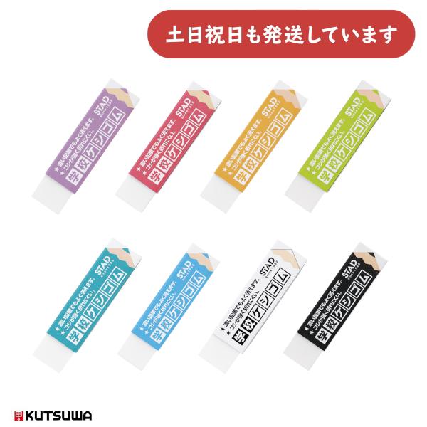 クツワ 学校ケシゴム ◆色の指定はできません◆ 文房具 文具 消しゴム 修正用品 字消し イレーザー