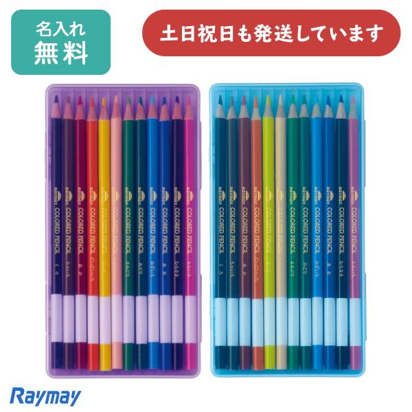 【名入れ無料】レイメイ 先生オススメ!! 色鉛筆12色 文具 文房具 セット 卒園記念 入学祝い 名...