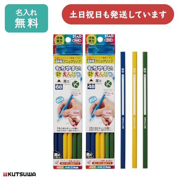 【名入れ無料】クツワ もちやすい三角鉛筆 4B 6B 6本入 文房具 文具 筆記具 名入れ鉛筆 KU...