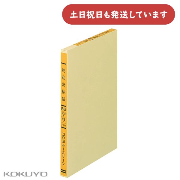 コクヨ 一色刷りルーズリーフ 物品出納帳A B6 13穴 100枚 文房具 経理 文具 KOKUYO