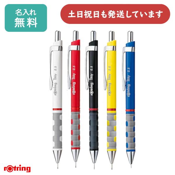 【名入無料】ロットリング ティッキーメカニカルペンシル 0.5mm カラー軸 入学 シャープペン 製...