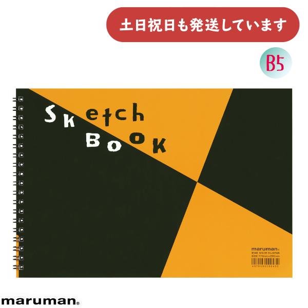 マルマン 図案スケッチブック B5 文房具 文具 スケッチ アイディアブック maruman