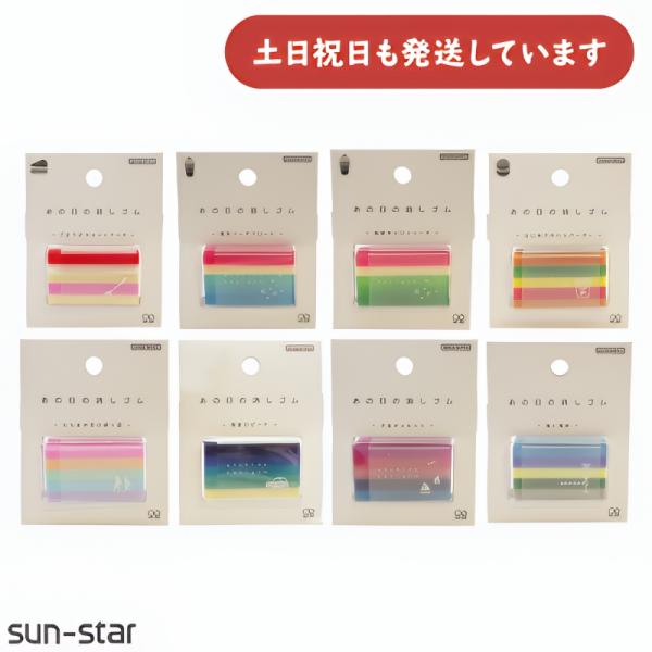 サンスター あの日の消しゴム 文房具 文具 消しゴム 字消し イレーザー かわいい おもしろ文具 お...