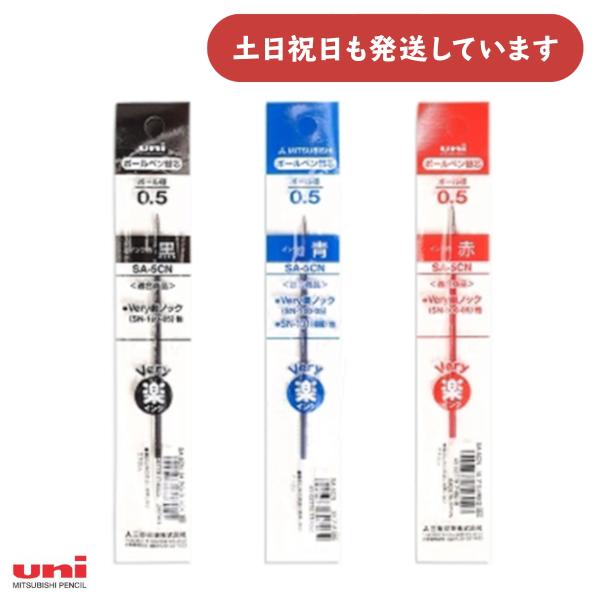 三菱鉛筆 0.5mm 油性ボールペン替芯 SA-5CN 文房具 文具 黒 赤 青 替え芯 レフィル ...