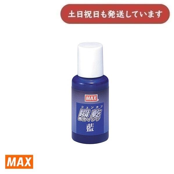 【在庫限り】マックス 瞬乾スタンプ 補充用インク 30ml [SA-30 アイ][クリックポスト対象...