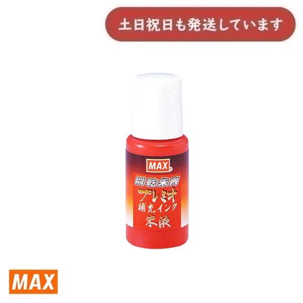 マックス 瞬乾朱肉プレミオ用 補充インク 18ml [SA-18P][クリックポスト対象外]　文房具...