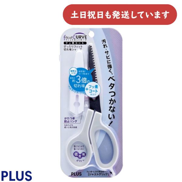 プラス フィットカットカーブ ジャストグリップ フッ素コート 文房具 文具 ハサミ はさみ PLUS...