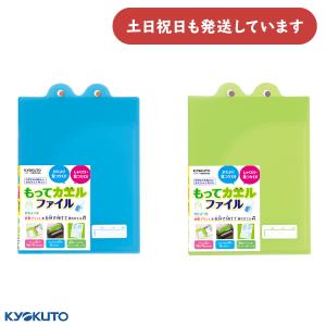 キョクトウ もってカエルファイル B5 文具 文房具 ファイル 保存 保管 収容 収納 連絡袋 緑 青｜にじいろ文具