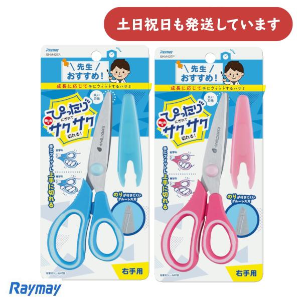 レイメイ藤井 先生おすすめ！ こどもハサミ 右手用 右利き用 文房具 はさみ 先生と共同開発 こども...
