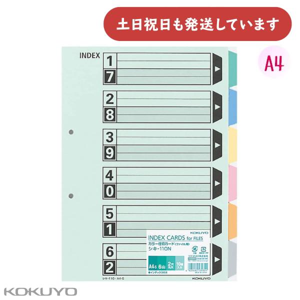 コクヨ カラー仕切りカード ファイル用 6山見出し A4 タテ型 [クリックポスト対象外商品] 文房...