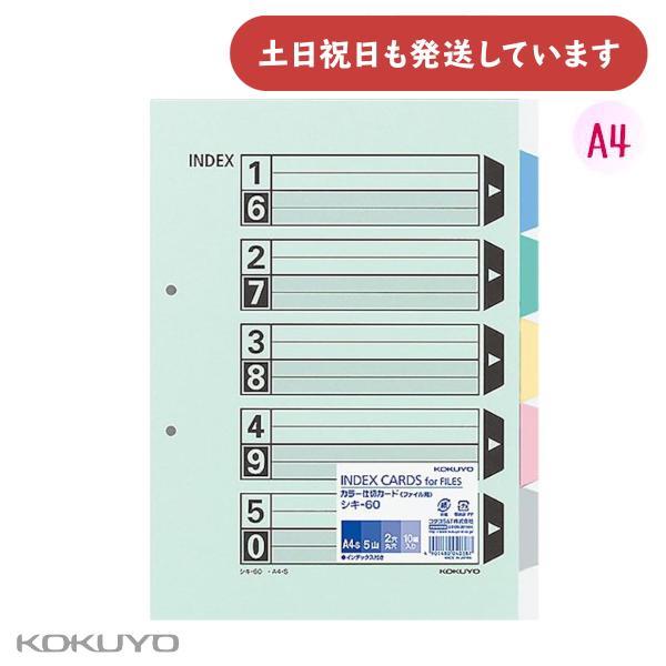 コクヨ カラー仕切カード ファイル用 5山見出し 2穴 A4 10組入 [クリックポスト対象外商品]...