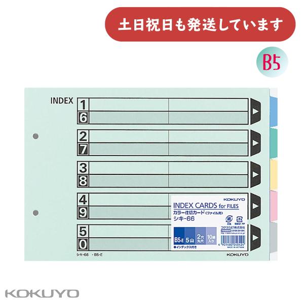 コクヨ カラー仕切カード ファイル用 5山見出し A5 ヨコ型 10組入り 文房具 文具 クリアブッ...