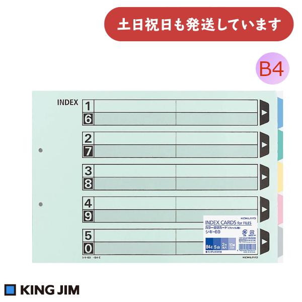 コクヨ カラー仕切カード ファイル用 5山見出し B4 ヨコ型 10組入り [クリックポスト対象外商...