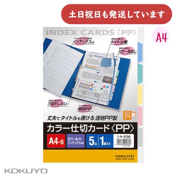 コクヨ カラー仕切カード PP ファイル用 A4 縦 2穴 5山見出し 1組入り [クリックポスト対...