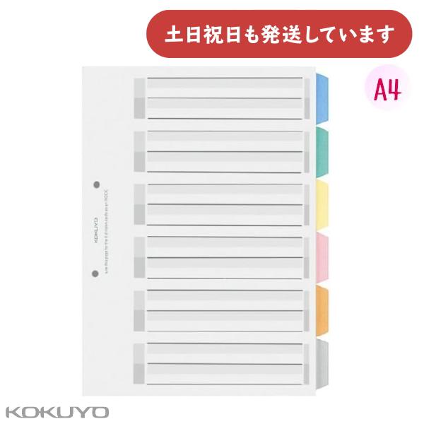 コクヨ カラー仕切カードPP ファイル用 A4 縦 2穴 6山見出し 1組 [クリックポスト対象外商...
