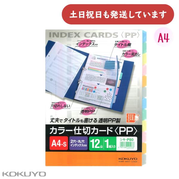 コクヨ カラー仕切カードPP ファイル用 A4 縦 2穴 12山見出し1組 [クリックポスト対象外商...
